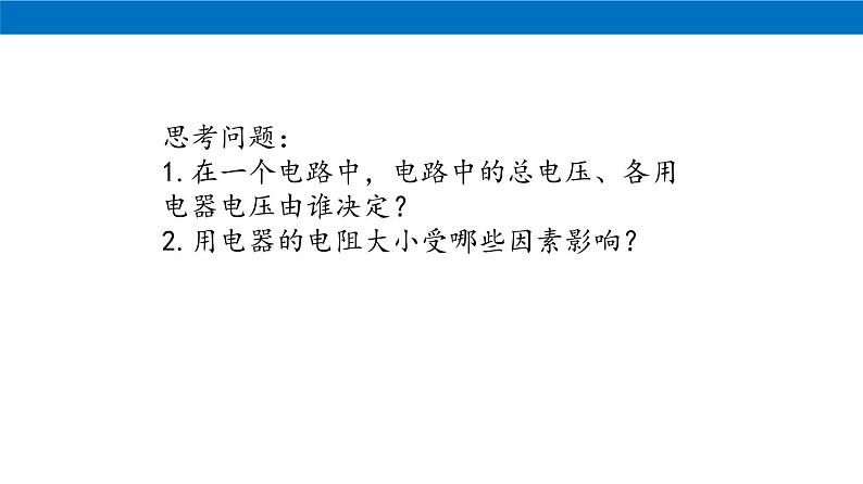 12.1 电流与电压和电阻的关系（课件）（含视频）(1)01