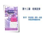 12.1 电流与电压和电阻的关系（课件）（含视频）(1)
