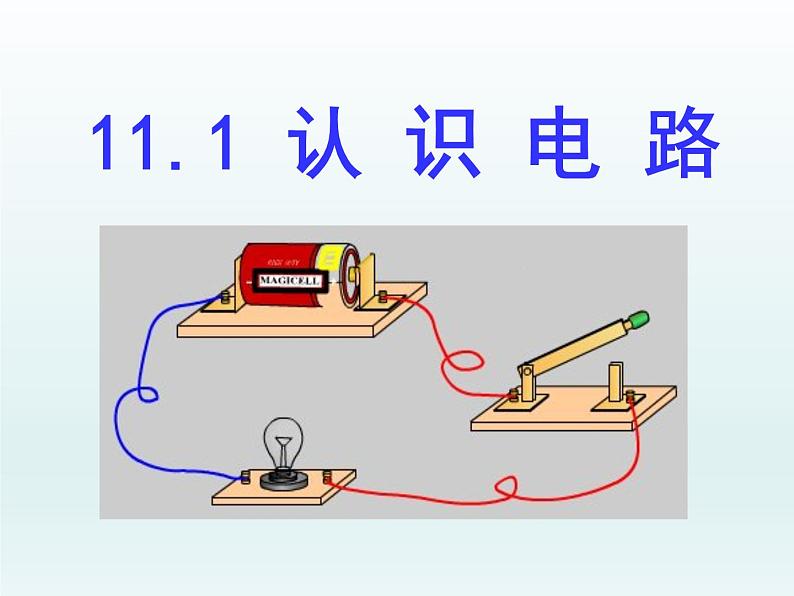 11.1认识电路-PPT课件02