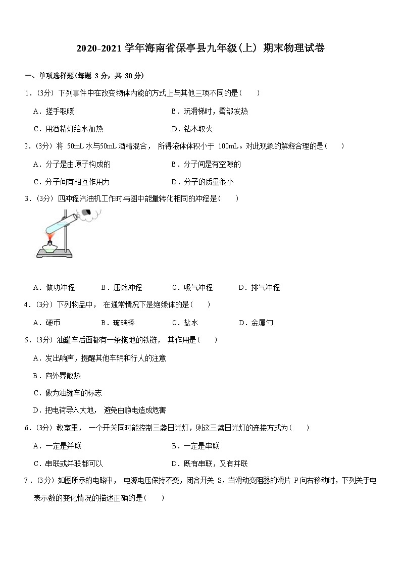 2020-2021学年海南省保亭县九年级（上）期末物理试卷 Word版含解析第1页