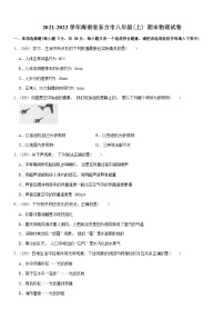 2021-2022学年海南省东方市八年级（上）期末物理试卷 Word版含解析