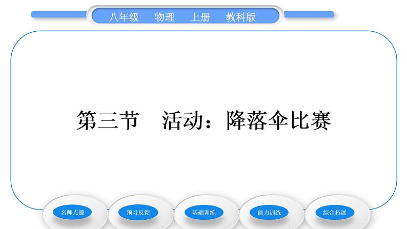 教科版九年级物理上第一章走进实验室3.第三节　活动：降落伞比赛 习题课件01