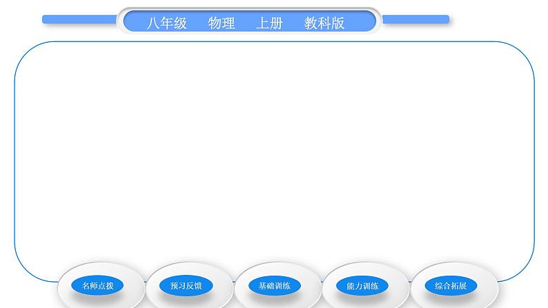 教科版九年级物理上第二章运动与能量第三节　测量物体运动的速度 习题课件01