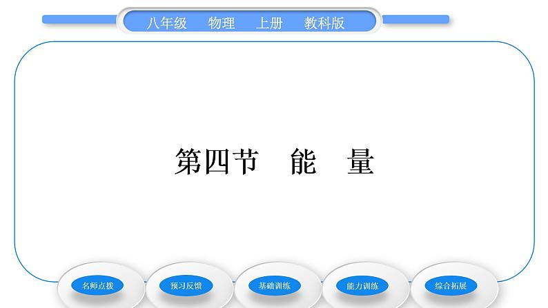 教科版九年级物理上第二章运动与能量第四节  能量 习题课件第1页