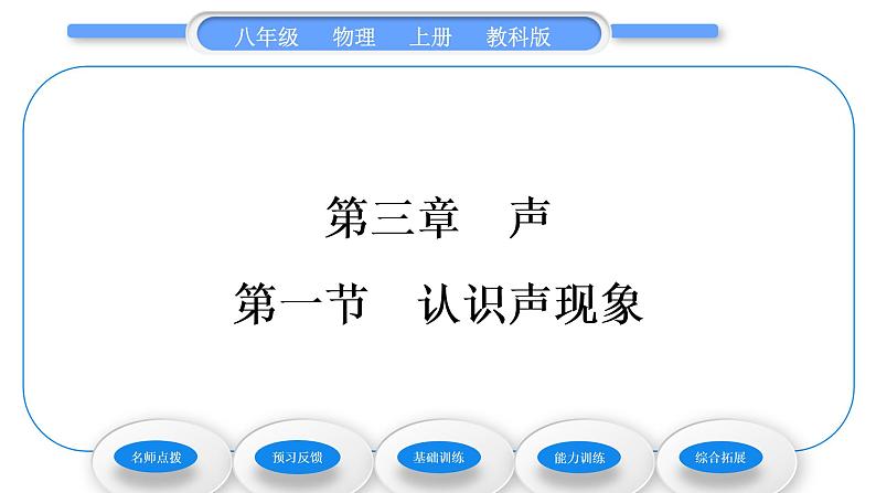 教科版九年级物理上第三章声 第一节　认识声现象 习题课件01