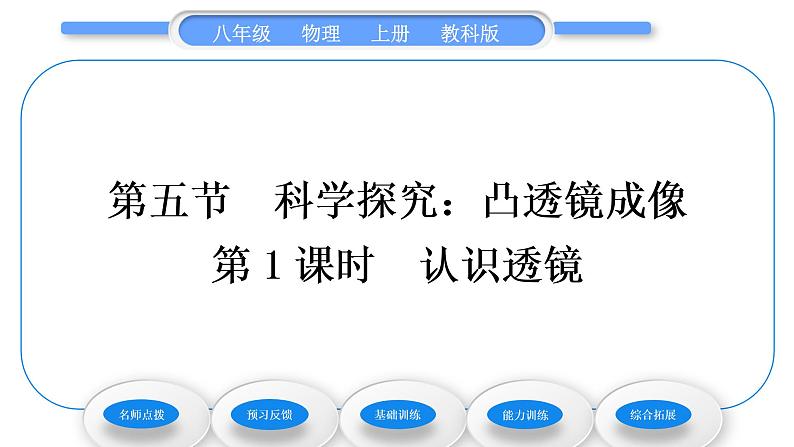 教科版九年级物理上第四章在光的世界里 第五节　科学探究：凸透镜成像第1课时　认识透镜 习题课件01