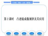 教科版九年级物理上第四章在光的世界里 第五节　科学探究：凸透镜成像第2课时　凸透镜成像规律及其应用 习题课件