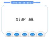 教科版九年級(jí)物理上第五章物態(tài)變化第三節(jié)　汽化和液化第2課時(shí)　液　化 習(xí)題課件