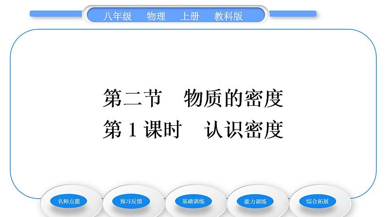 教科版九年级物理上第六章质量与密度 第二节　物质的密度第1课时　认识密度 习题课件第1页