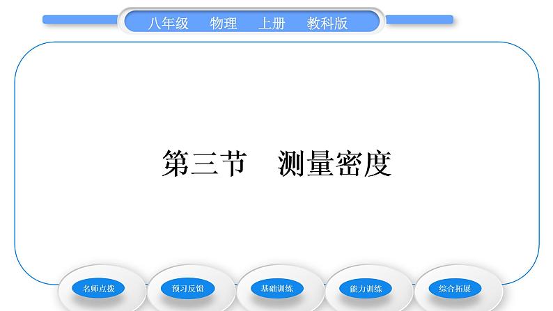 教科版九年级物理上第六章质量与密度 第三节　测量密度 习题课件01