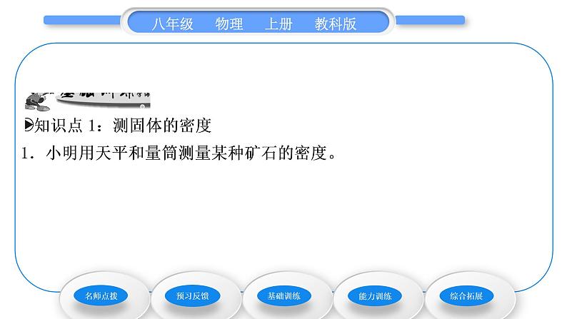 教科版九年级物理上第六章质量与密度 第三节　测量密度 习题课件07