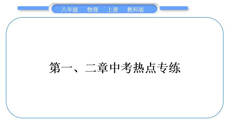 教科版九年级物理上第二章运动与能量第一、二章中考热点专练 习题课件第1页