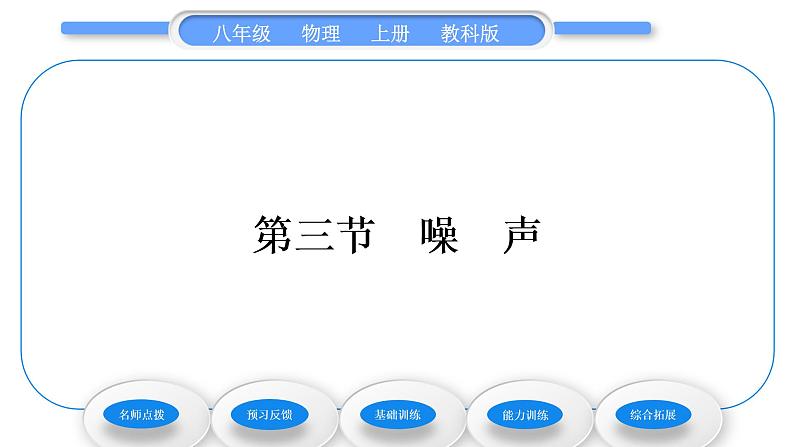 教科版九年级物理上第三章声 第三节　噪　声 习题课件第1页