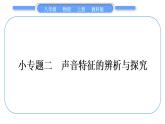 教科版九年級(jí)物理上第三章聲 小專(zhuān)題二　聲音特征的辨析與探究 習(xí)題課件