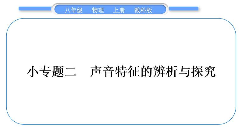 教科版九年级物理上第三章声 小专题二　声音特征的辨析与探究 习题课件第1页