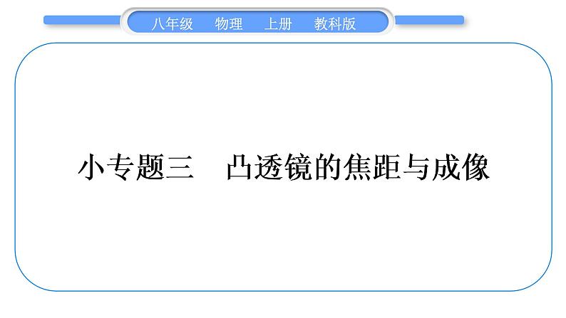 教科版九年级物理上第四章在光的世界里 小专题三　凸透镜的焦距与成像 习题课件01