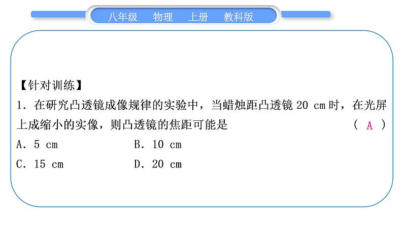 教科版九年级物理上第四章在光的世界里 小专题三　凸透镜的焦距与成像 习题课件03