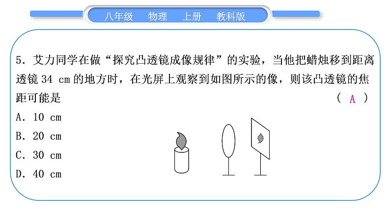 教科版九年级物理上第四章在光的世界里 小专题三　凸透镜的焦距与成像 习题课件07