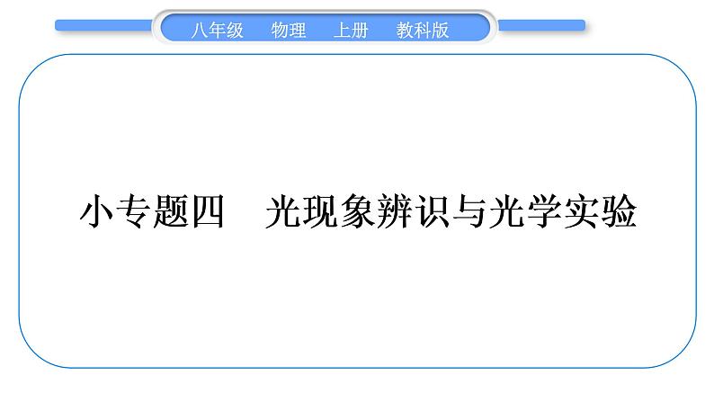 教科版九年级物理上第四章在光的世界里 小专题四　光现象辨识与光学实验 习题课件01