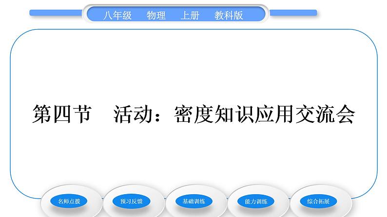 教科版九年级物理上第六章质量与密度 第四节　活动：密度知识应用交流会 习题课件第1页