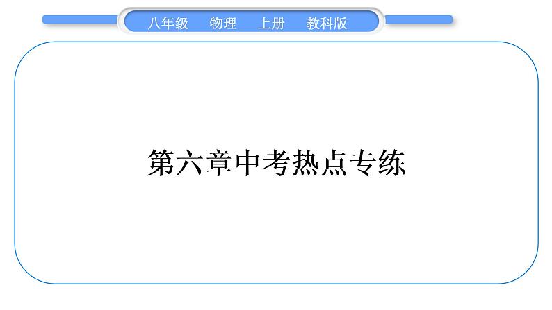 教科版九年级物理上第六章质量与密度 第六章中考热点专练 习题课件01