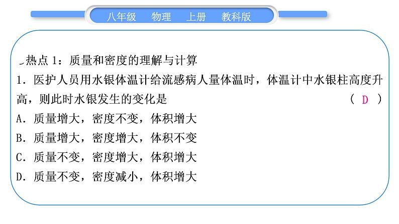 教科版九年级物理上第六章质量与密度 第六章中考热点专练 习题课件02