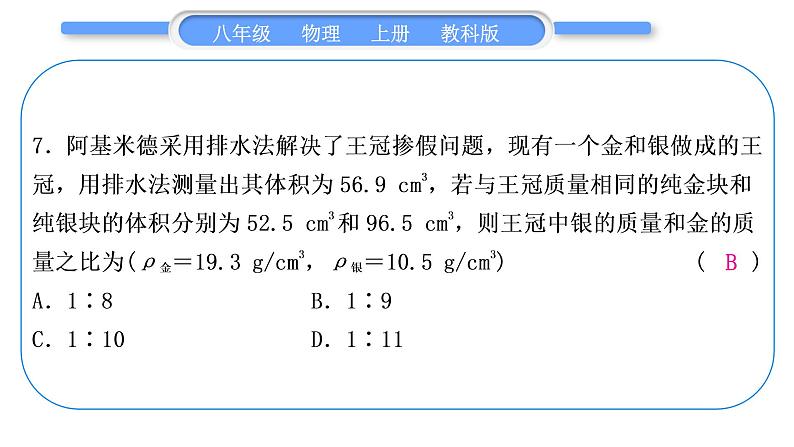 教科版九年级物理上第六章质量与密度 第六章中考热点专练 习题课件08