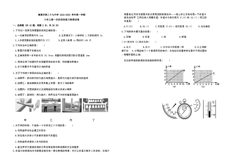 吉林省长春市德惠市第二十九中学2022-2023学年八年上学期第一次阶段性练习物理试卷（Word版含答案）第1页