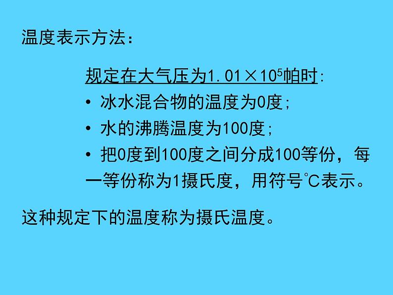 北师大版初中物理第一章第1节《物态变化 温度》课件第8页