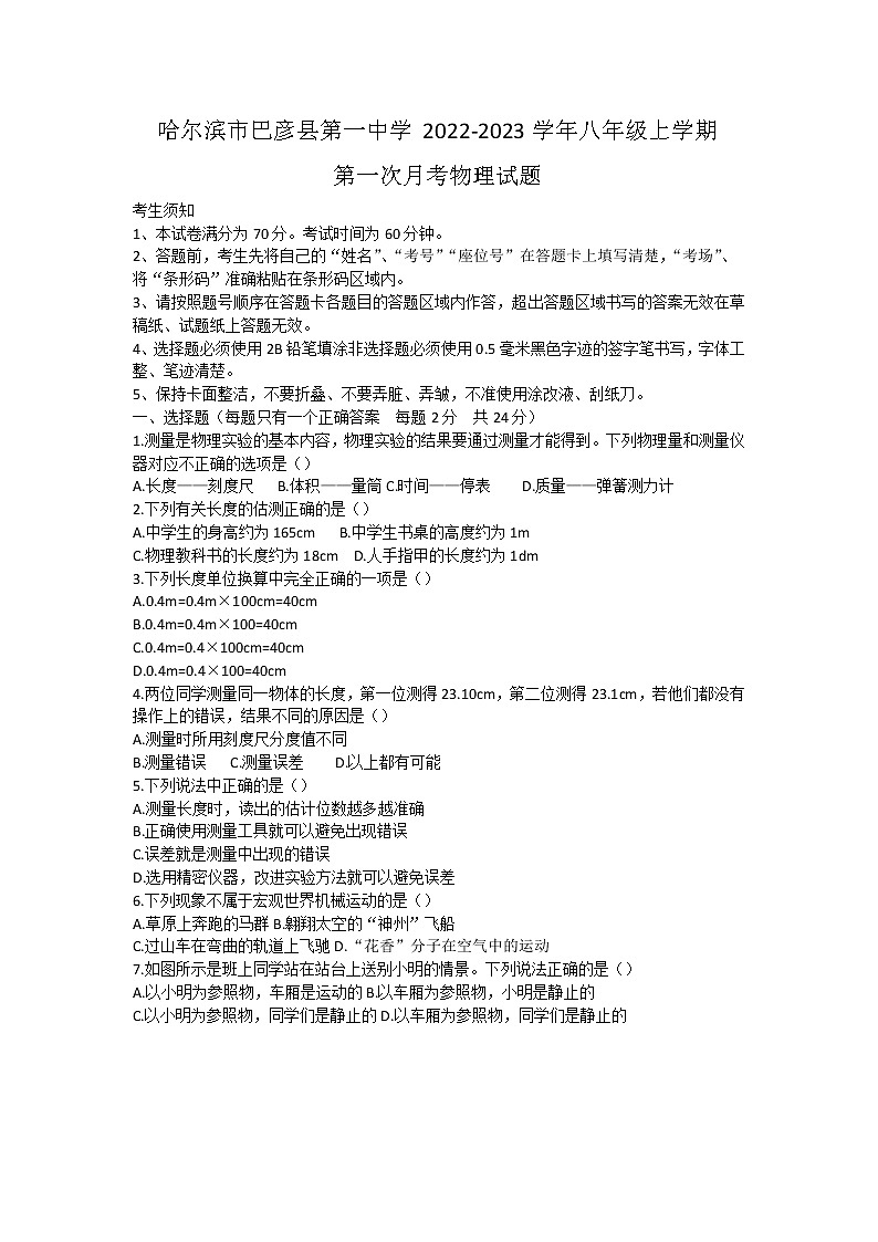 黑龙江省哈尔滨市巴彦县第一中学2022-2023学年八年级上学期第一次月考物理试题(含答案)第1页