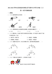 江苏省徐州市铜山区马坡镇中心中学2022-2023学年九年级上学期第一次月考物理试卷(含答案)