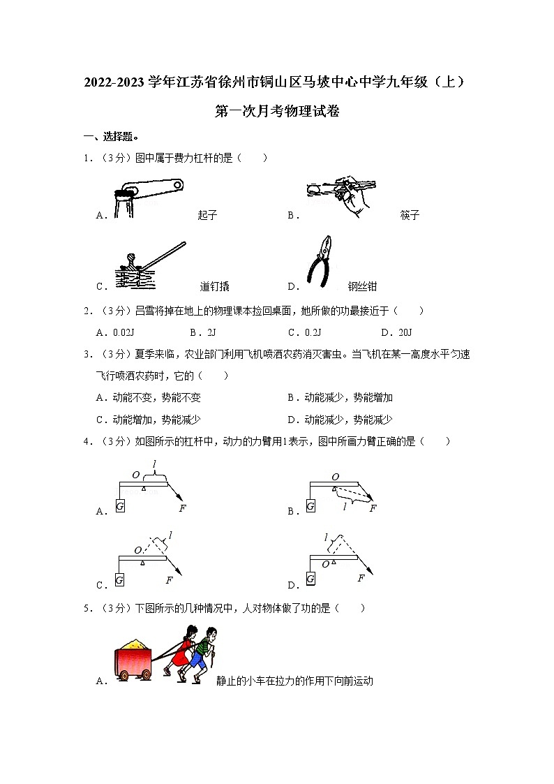江苏省徐州市铜山区马坡镇中心中学2022-2023学年九年级上学期第一次月考物理试卷(含答案)第1页