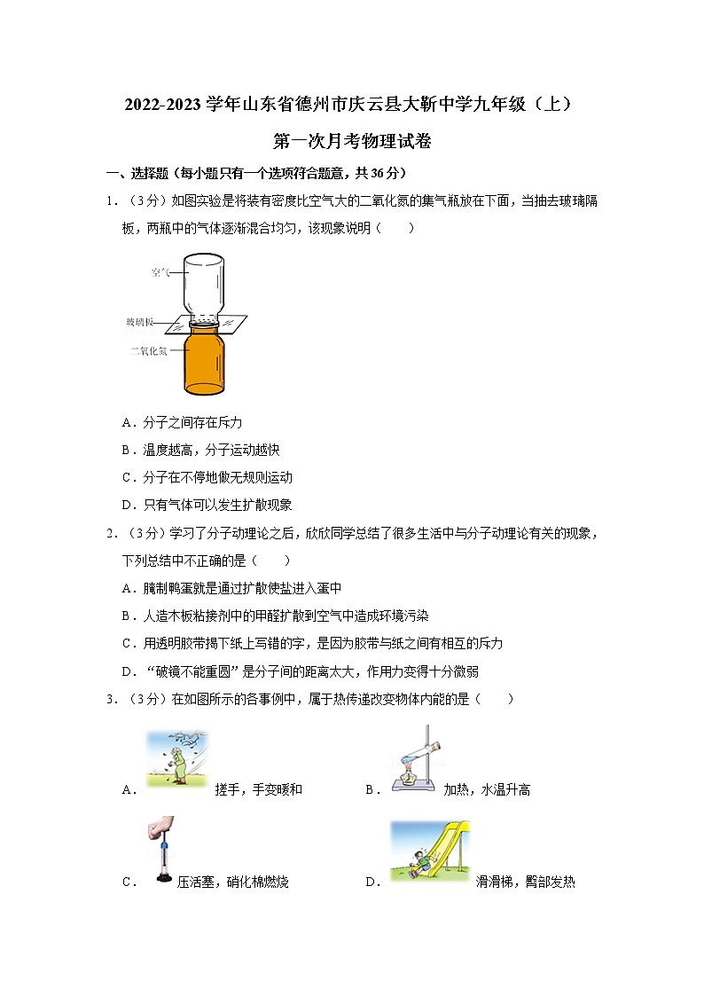 山东省德州市庆云县大靳中学2022-2023学年九年级上学期第一次月考物理试卷 (含答案)第1页