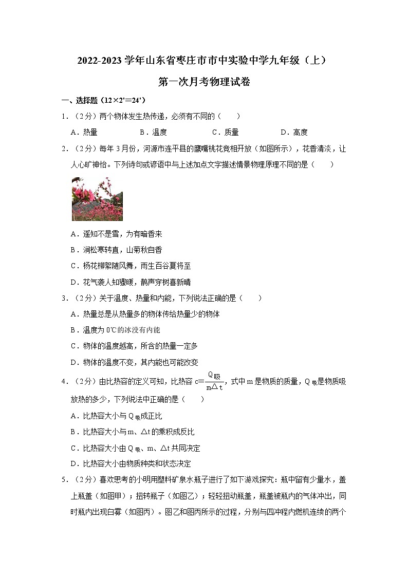 山东省枣庄市市中区实验中学2022-2023学年九年级上学期第一次月考物理试卷(含答案)01