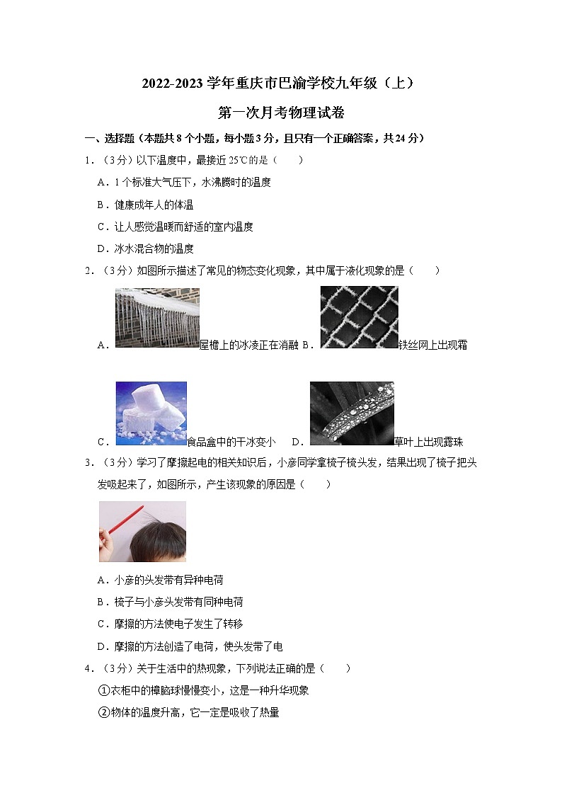 重庆市巴渝学校2022-2023学年九年级上学期第一次月考物理试卷(含答案)01