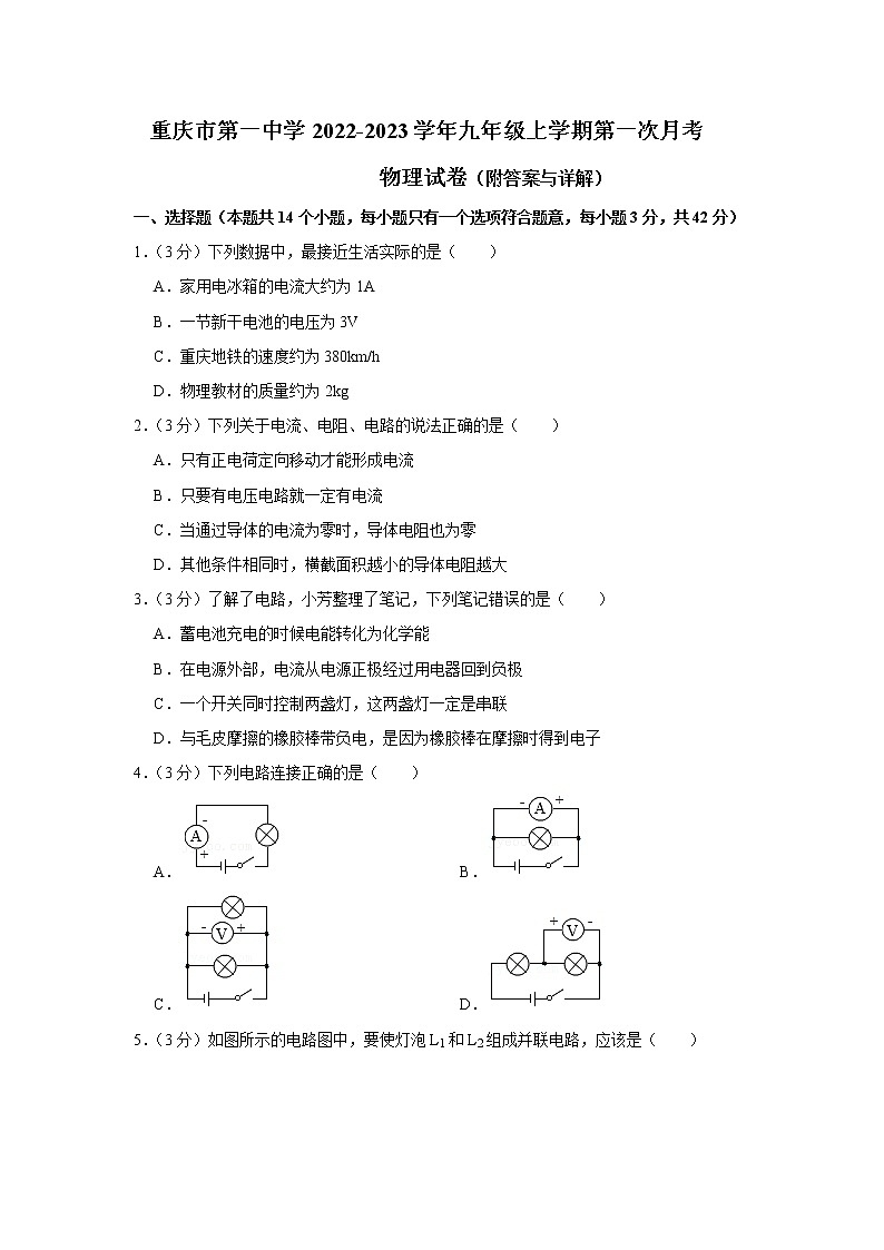重庆市第一中学2022-2023学年九年级上学期第一次月考物理试卷(含答案)第1页