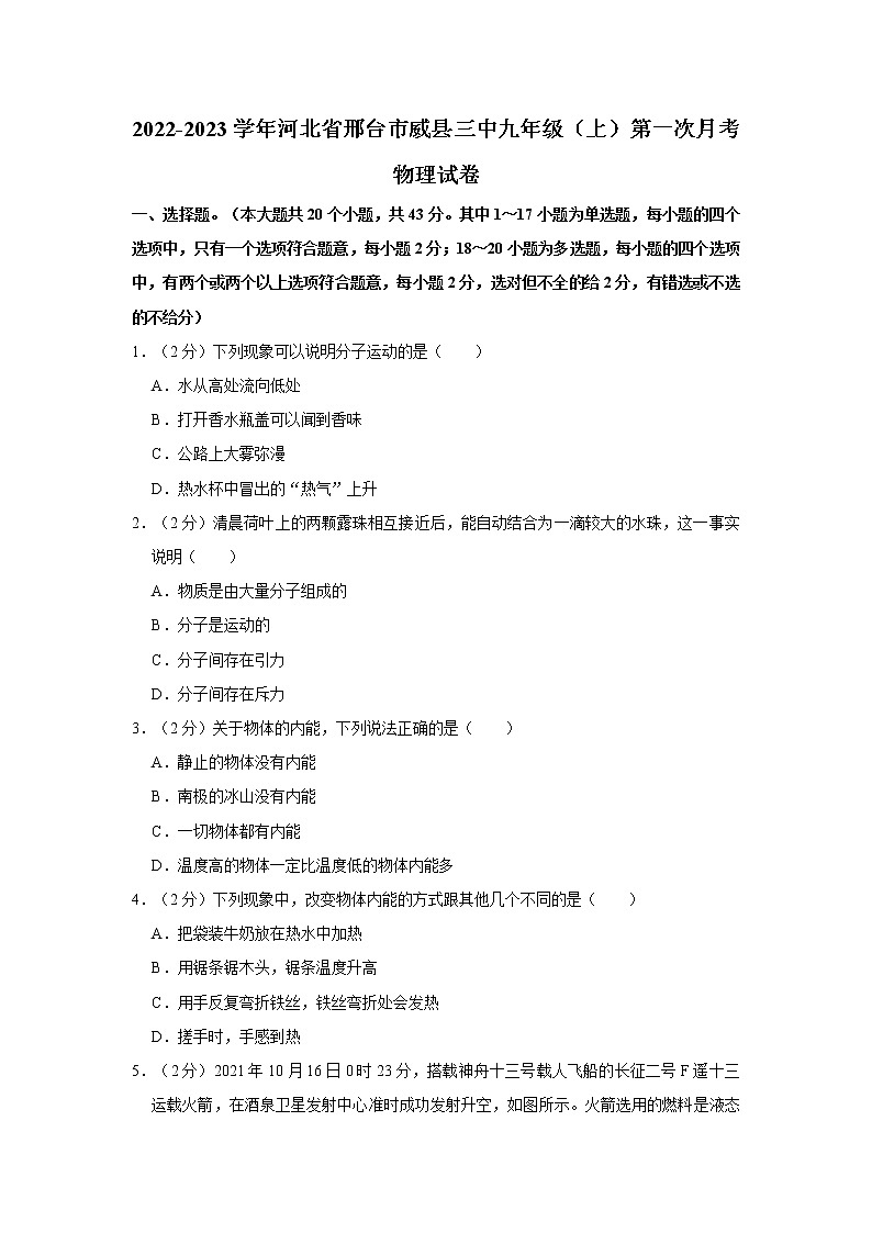 河北省邢台市威县第三中学2022-2023学年上学期九年级第一次学情评估物理试卷(含答案)第1页