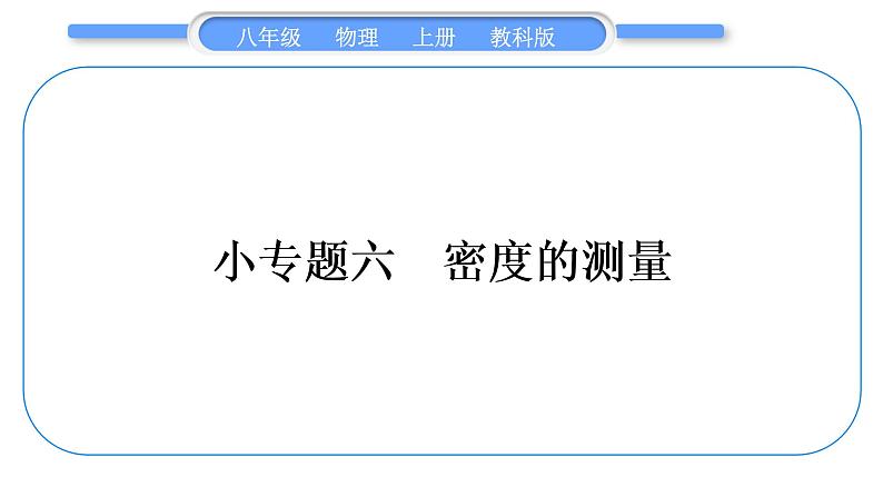 教科版九年级物理上第六章质量与密度 小专题六　密度的测量 习题课件01