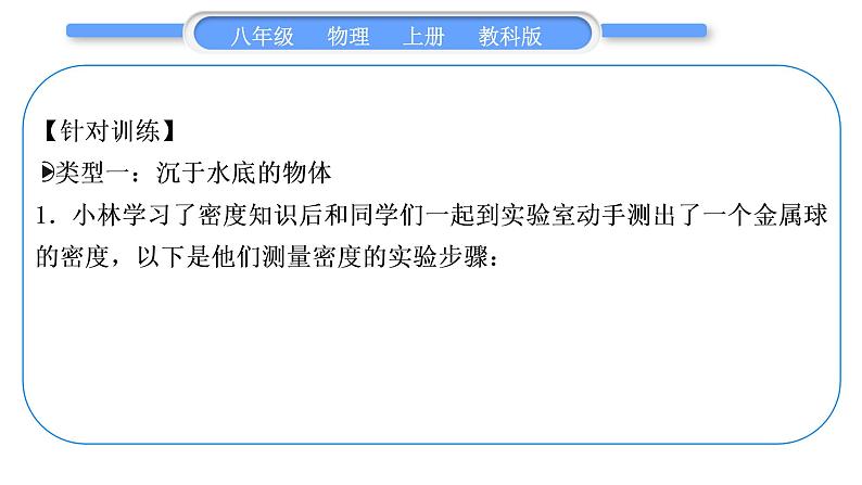 教科版九年级物理上第六章质量与密度 小专题六　密度的测量 习题课件03