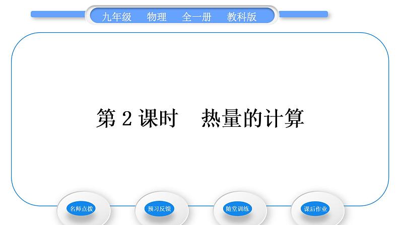 教科版九年级物理全册第一章分子动理论与内能1．3　比热容第2课时　热量的计算习题课件01