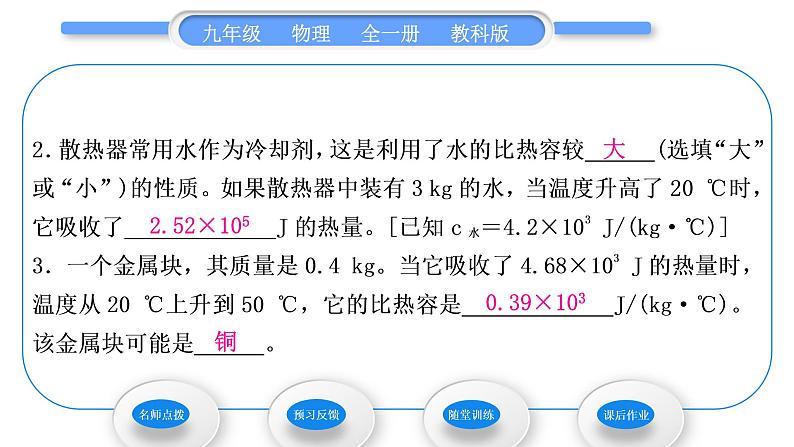 教科版九年级物理全册第一章分子动理论与内能1．3　比热容第2课时　热量的计算习题课件07