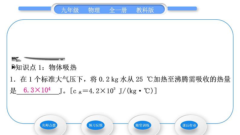 教科版九年级物理全册第一章分子动理论与内能1．3　比热容第2课时　热量的计算习题课件08