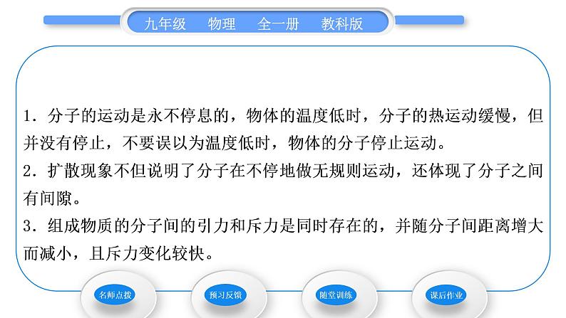 教科版九年级物理全册第一章分子动理论与内能1．1　分子动理论习题课件05