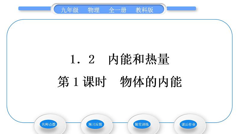 教科版九年级物理全册第一章分子动理论与内能1．2　内能和热量第1课时　物体的内能习题课件第1页