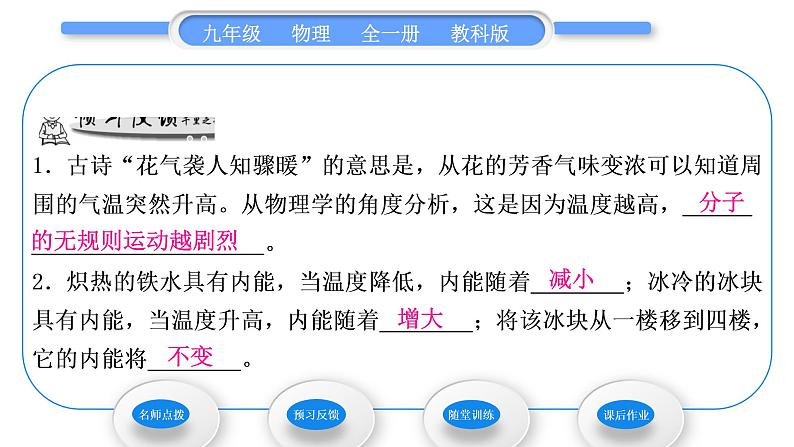 教科版九年级物理全册第一章分子动理论与内能1．2　内能和热量第1课时　物体的内能习题课件第6页