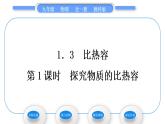 教科版九年級物理全冊第一章分子動理論與內(nèi)能1．3　比熱容第1課時　探究物質(zhì)的比熱容習(xí)題課件