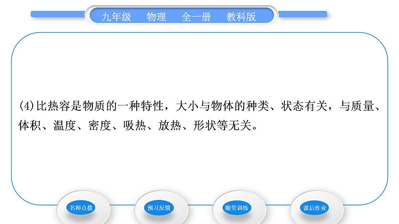 教科版九年级物理全册第一章分子动理论与内能1．3　比热容第1课时　探究物质的比热容习题课件05