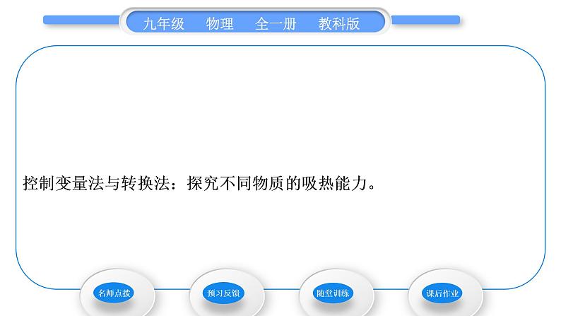 教科版九年级物理全册第一章分子动理论与内能1．3　比热容第1课时　探究物质的比热容习题课件06