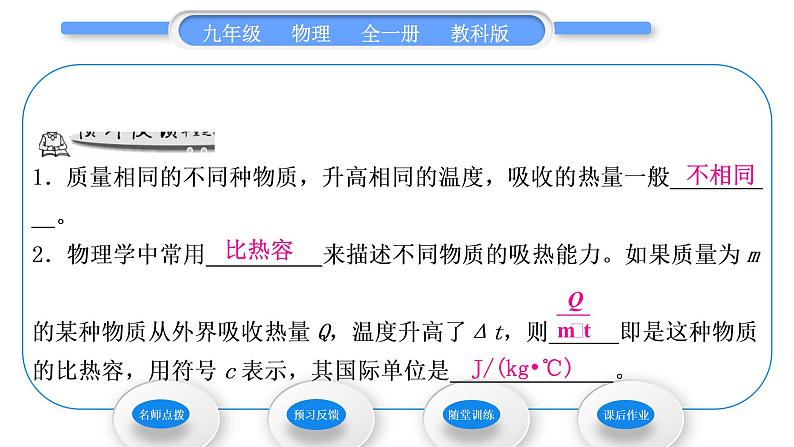 教科版九年级物理全册第一章分子动理论与内能1．3　比热容第1课时　探究物质的比热容习题课件08