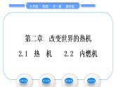 教科版九年级物理全册第二章改变世界的热机2．1　热　机　2.2　内燃机习题课件